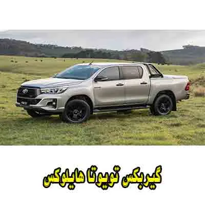 gearbox toyota هایلوکس