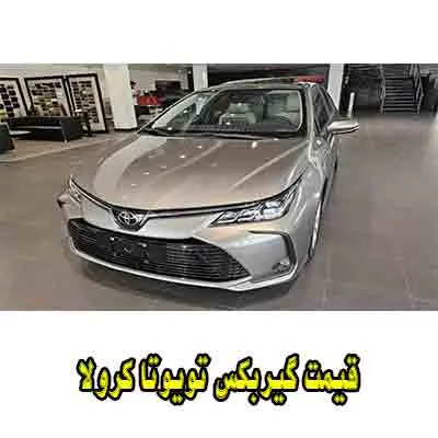 جعبه دنده کرولا