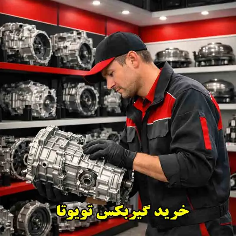  قیمت گیربکس تویوتا هایلوکس و لندکروز